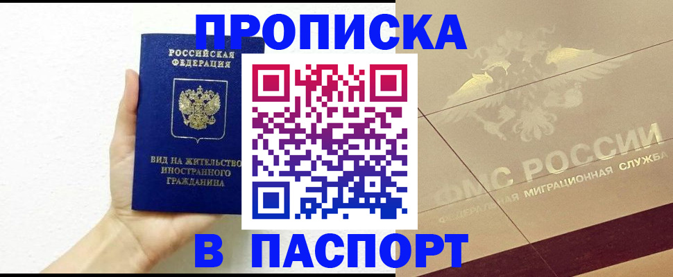 купить прописку в Баксане